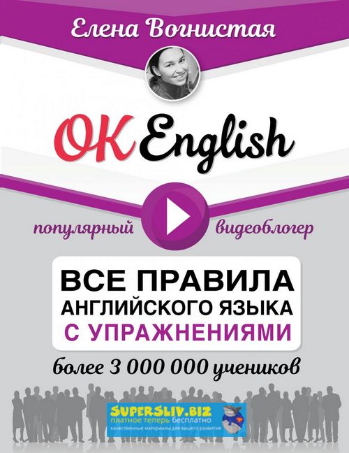 [Елена Вогнистая] OK English! Все правила английск_0.jpg